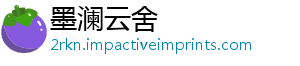 墨澜云舍